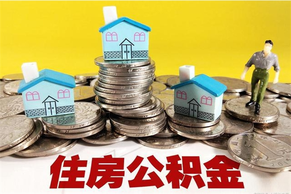 昌吉退休后马上可以取公积金吗（退休了就可以提取住房公积金）